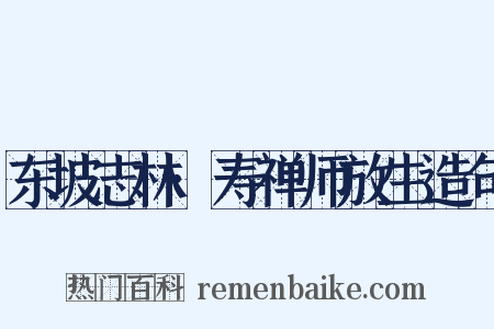 东坡志林·寿禅师放生造句是什么意思的图片